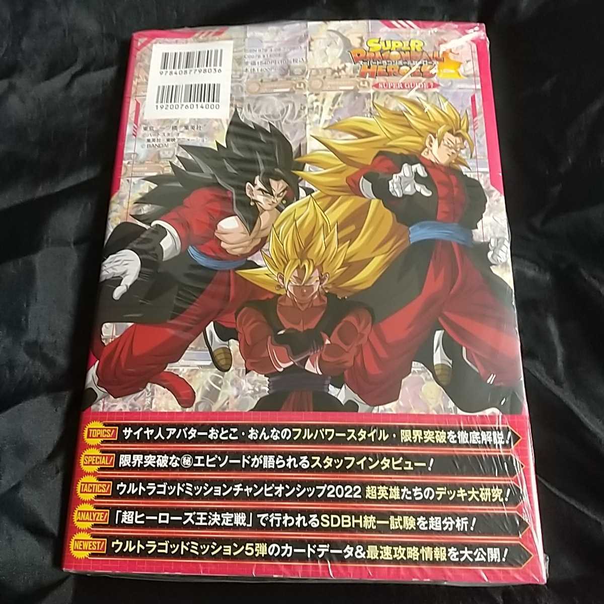 スーパードラゴンボールヒーローズ12thANNIVERSARY SUPER GUIDE【新品 