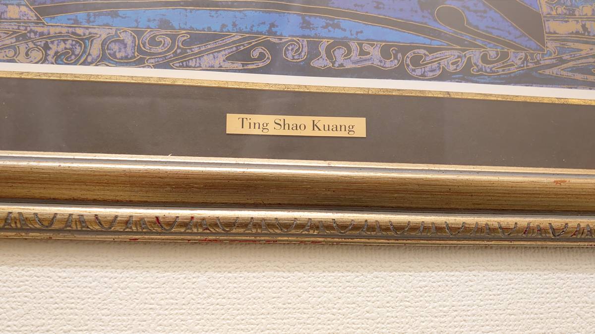 中国人気画家 丁紹光 TING SHAO KUANG 母性愛 Mother hoop 額装 現代  