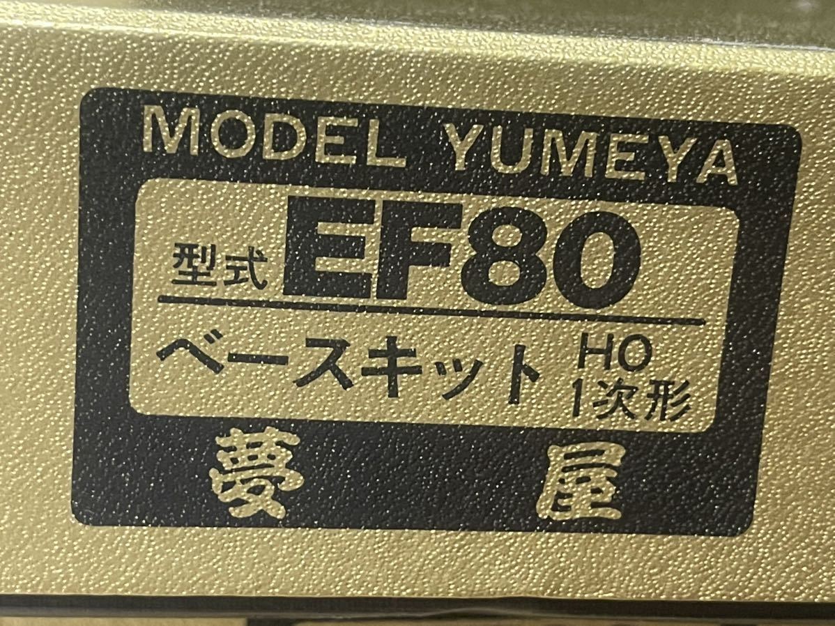 1⁄80 16.5mm 夢屋製キット「国鉄EF80一次型」を組む Vol