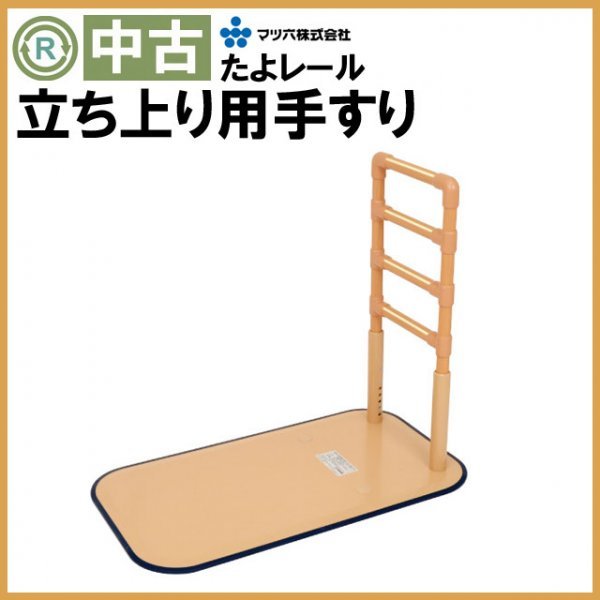 (OT-11092) 激安 立ち上がり用手すり 中古 マツ六 たよレール BZ-N02 補助 立ち上り 介護 福祉用具 屋内用 床置き 手摺 てすり（川西）