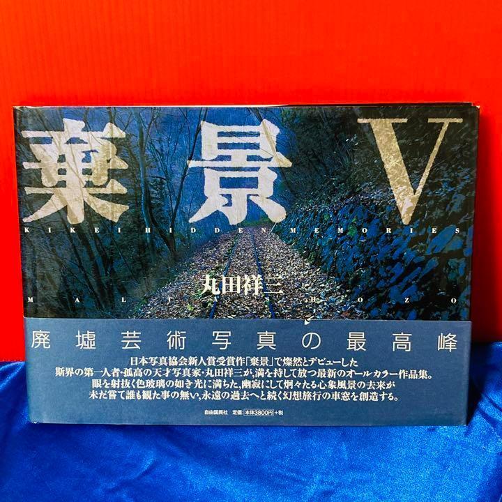 【中古】棄景〈5〉