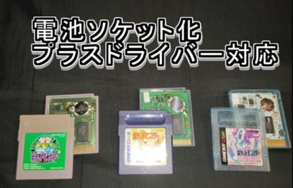 即決！送料無料！ポケットモンスター GBソフト 緑金クリスタル 電池ソケット化 プラスネジ変更