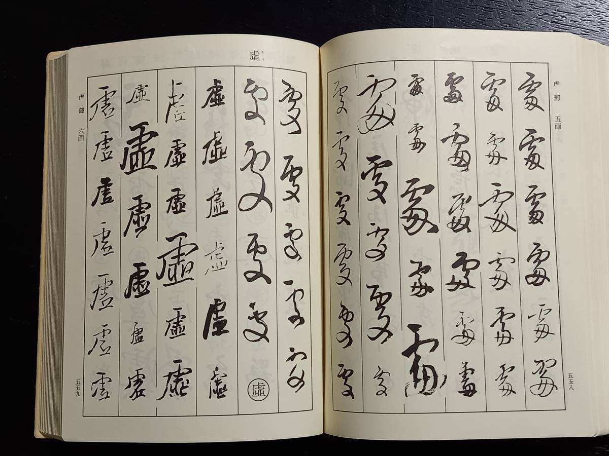 書道 王鐸字典 唐楷書字典 明清行草字典 呉昌碩書法字典 4冊 美品 