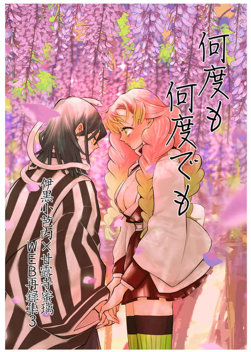 「何度も何度でも」拳万 鬼滅の刃同人誌　伊黒小芭内×甘露寺蜜璃　おばみつ　Ａ５ 196p