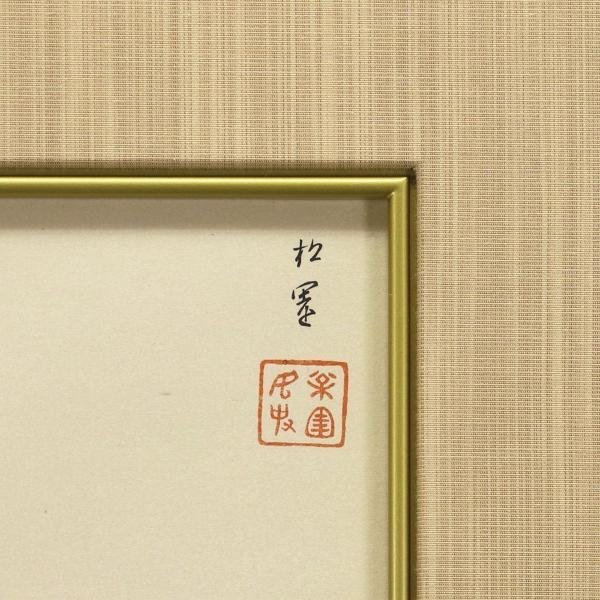 上村松園「鼓の音」シルクスクリーン 上村淳之監修印・証明シール有