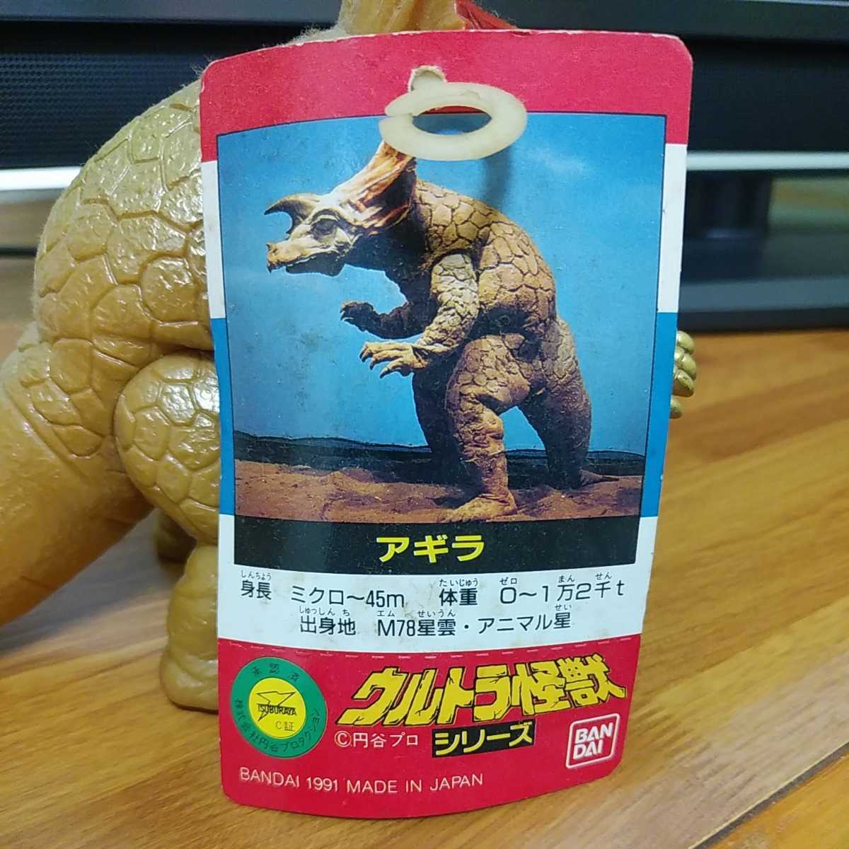 バンダイ製ソフビ人形 ウルトラ怪獣シリーズ アギラ 1991年製タグ付き 