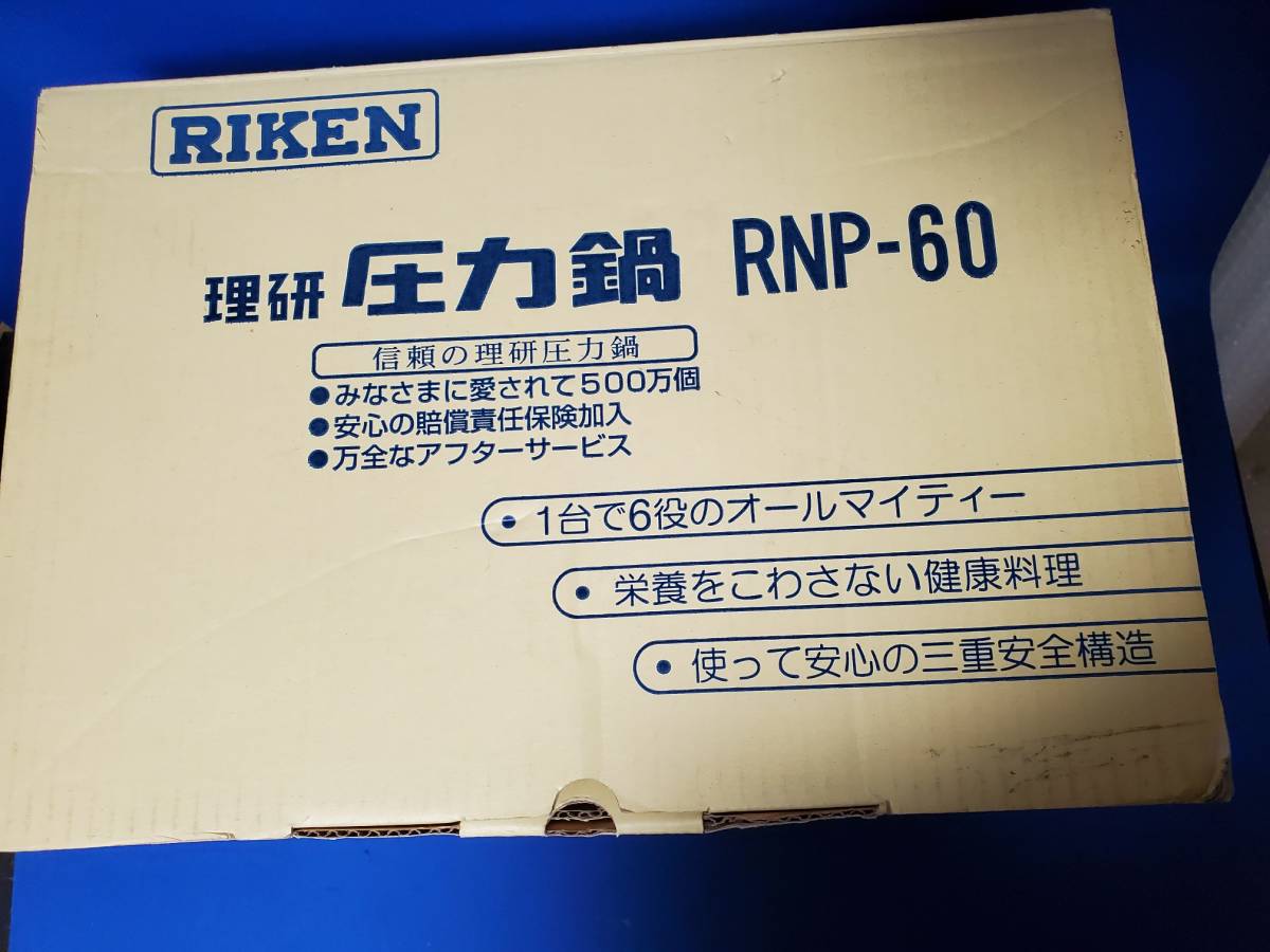 RIKEN 理研 圧力鍋 RNP-60 6.0L 一升炊き 未使用品 【公式通販】