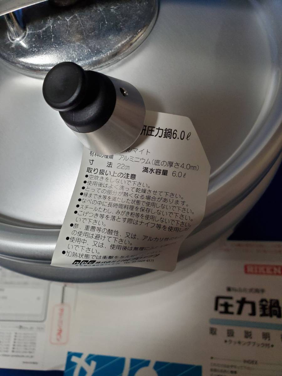 RIKEN 理研 圧力鍋 RNP-60 6.0L 一升炊き 未使用品 【公式通販】