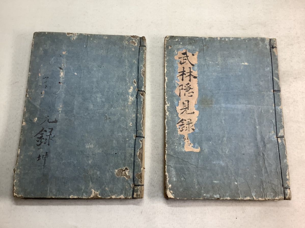 古文書 和本 肉筆 秘伝書 仙台藩 江戸時代 19巻号巻 武林隠見録
