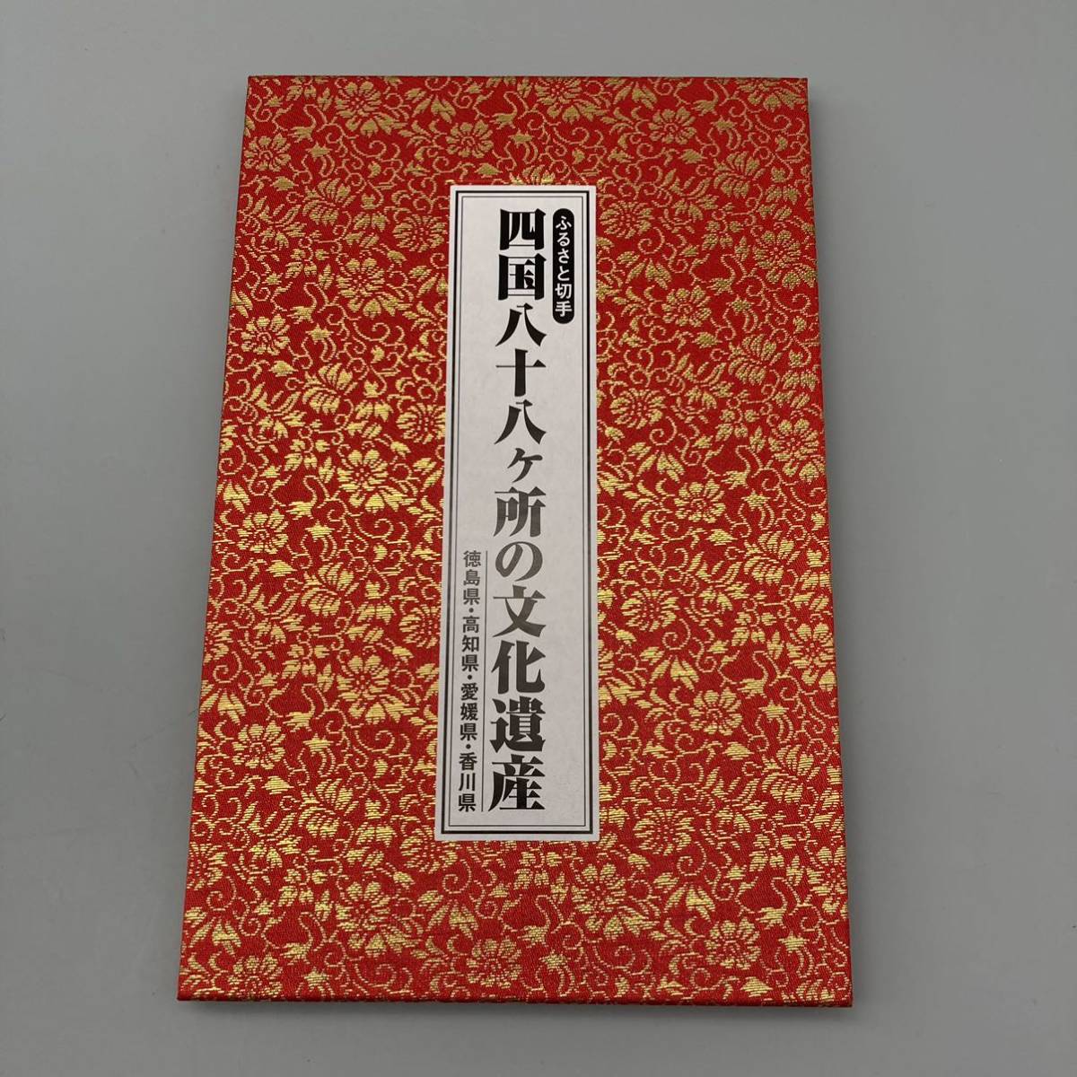 K11125 ふるさと切手 四国八十八ヶ所の文化遺産 第1集から第4集 豪華