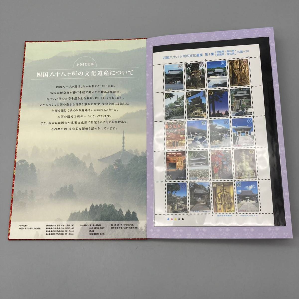 K11125 ふるさと切手 四国八十八ヶ所の文化遺産 第1集から第4集 豪華