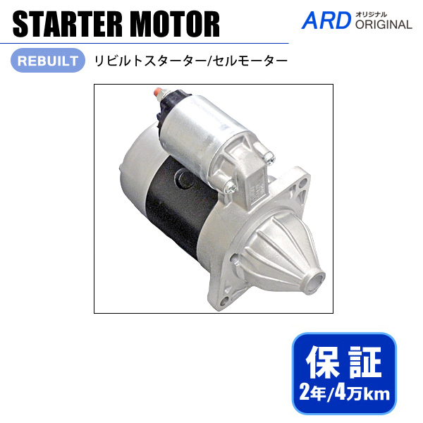 最新作，新作登場 カプチーノ EA11R リビルト スターター セルモーター 31100-80F20 M2T48281 M002T48281(スズキ用)｜売買されたオークション情報、yahooの商品情報をアーカイブ公開 - オークファン スズキ用
