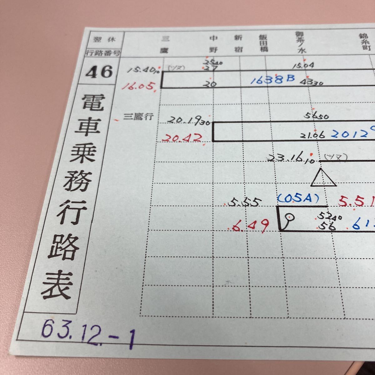 電車乗務行路表・昭和63年12月1日改正「46」行路・平・翌休 ／津田沼