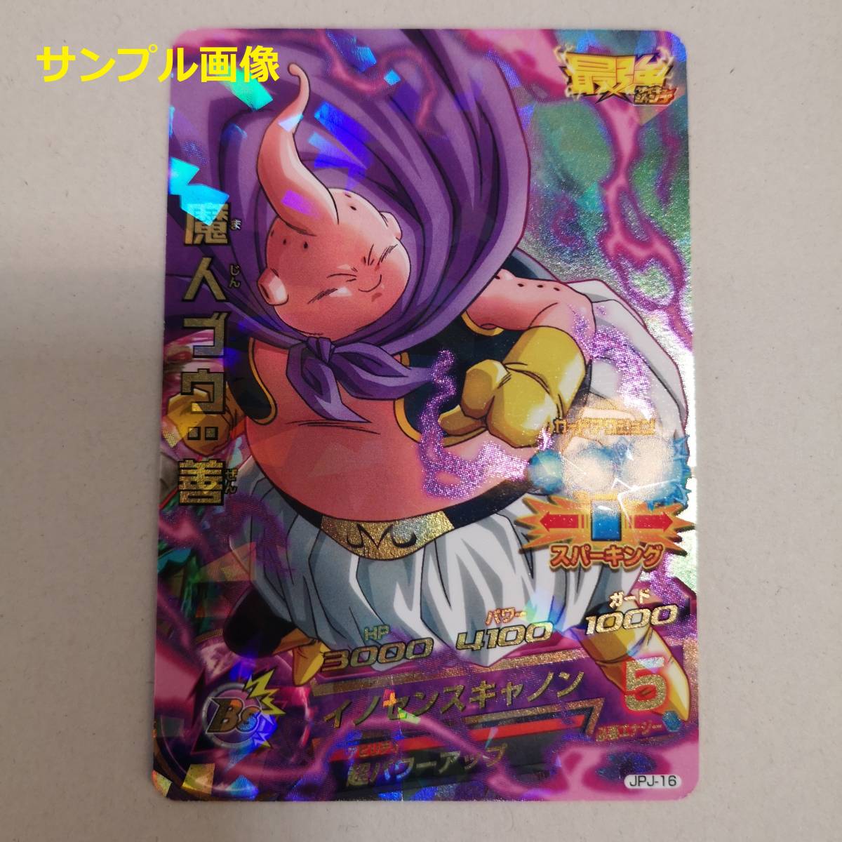 未開封◇ドラゴンボールヒーローズ 【魔人ブウ：善 JPJ-16】【孫悟空 