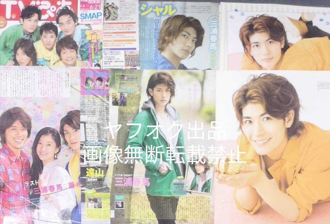 【品質保証，定番人気】 三浦春馬さん 関連記事 切抜き まとめ売り 170p超え ごくせん サムライ ハイスクール ブラッディ マンデイ 直虎 海盗セブン(その他)｜売買されたオークション情報、yahooの商品情報をアーカイ その他