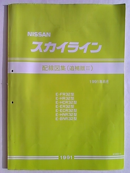 R32スカイライン配線図集 ハーネス ヒューズ エアコン HICAS ABS