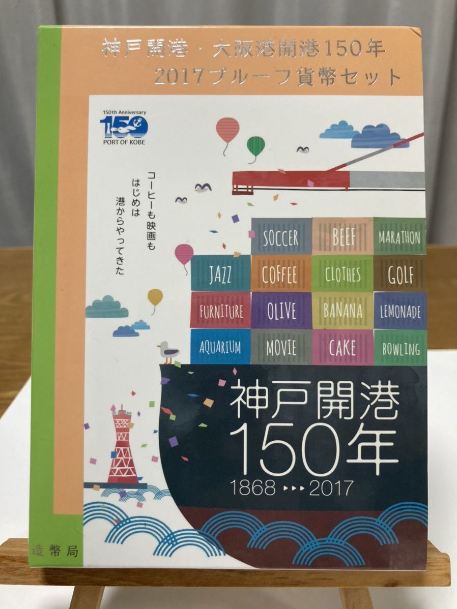 未使用 美品 神戸開港・大阪港開港150年 2017プルーフ貨幣セット 造幣局 コイン 記念硬貨