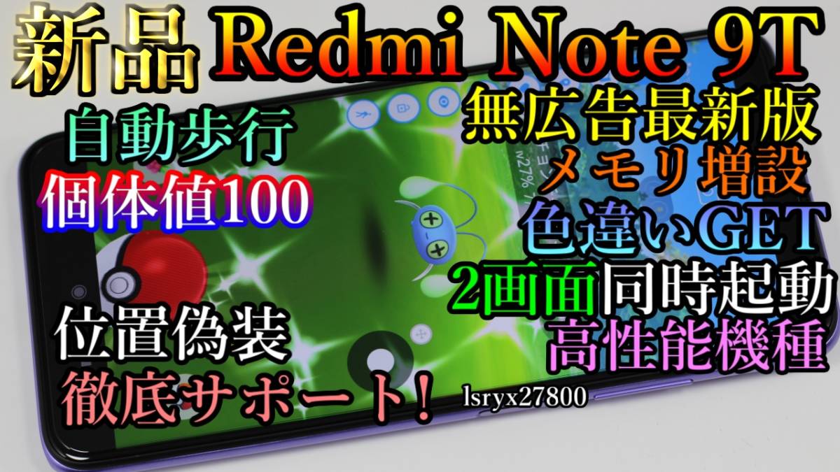 新品！徹底サポート 位置偽装 Redmi Note 9T ポケモンGO 位置情報偽装