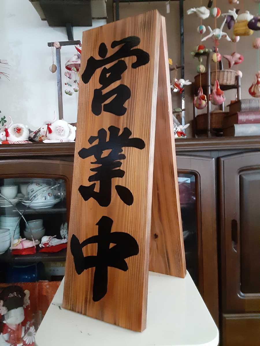看板 木製看板営業中 拉麺 蕎麦 居酒屋 寿司 料理屋定食和食洋食カフェ