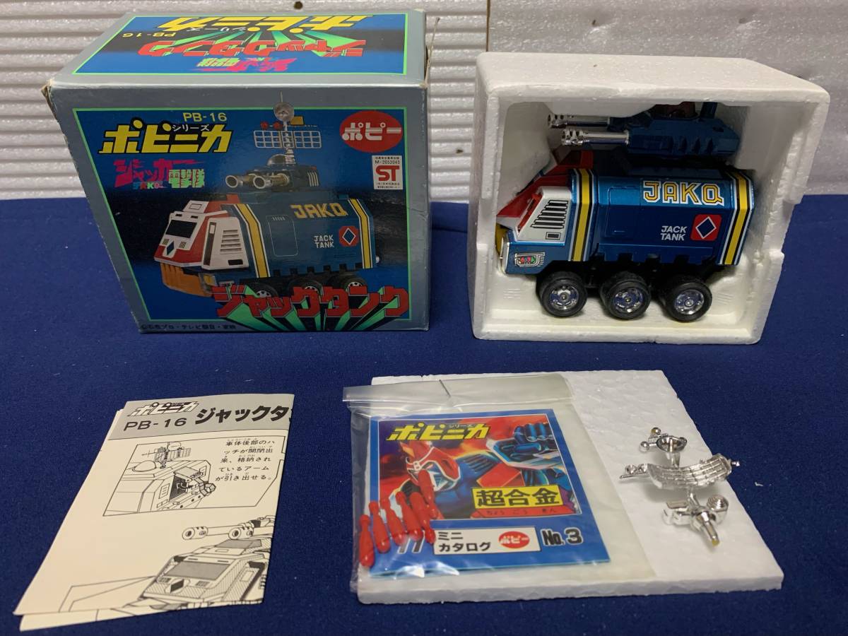 ジャッカー電撃隊 ジャックタンク ポピニカ PB-16 ポピー 超合金