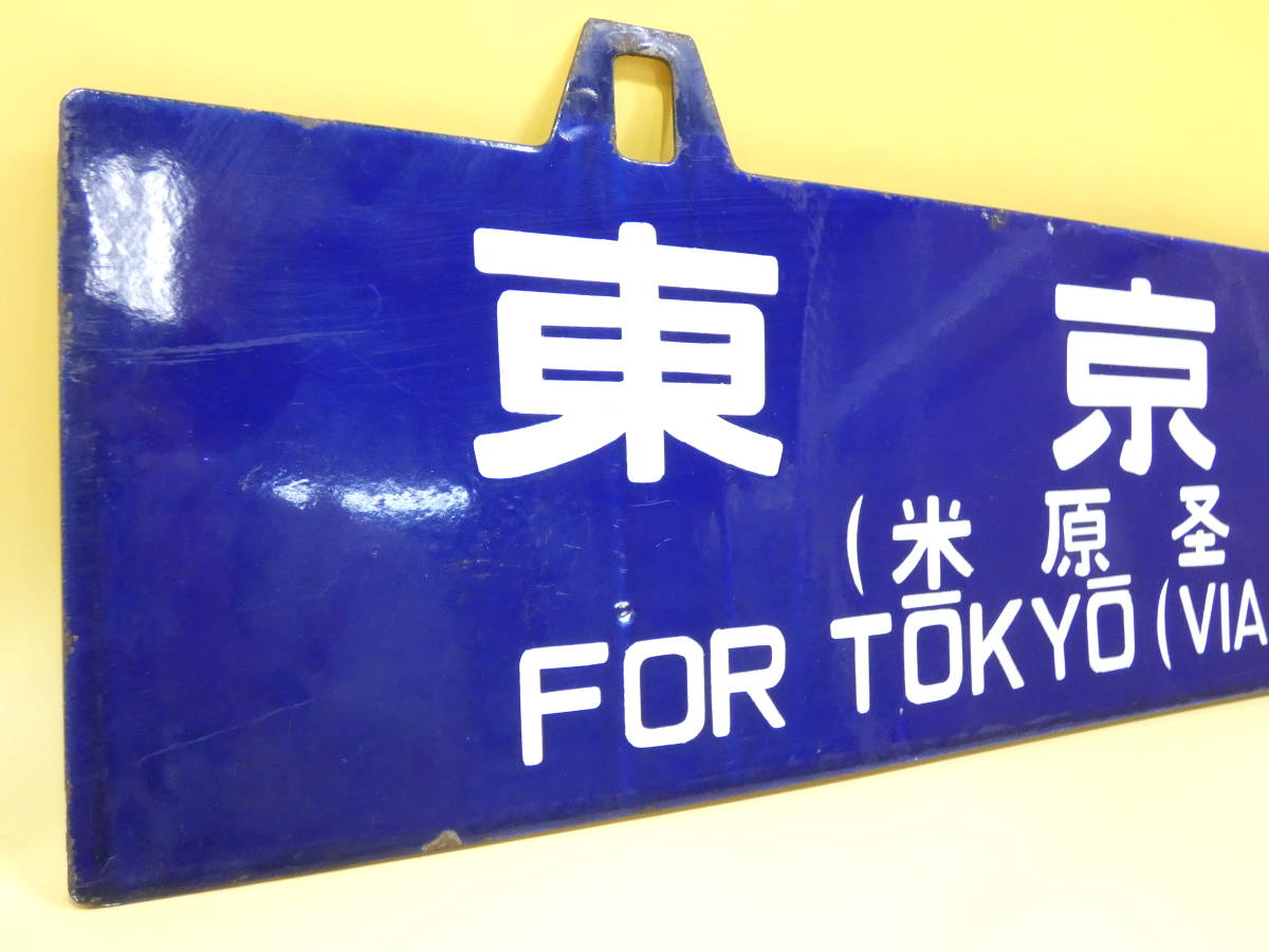 行先板 国鉄吊下げサボ「門司行」「東京行」 サボ ⁄ の 111レ⁄112レ 長