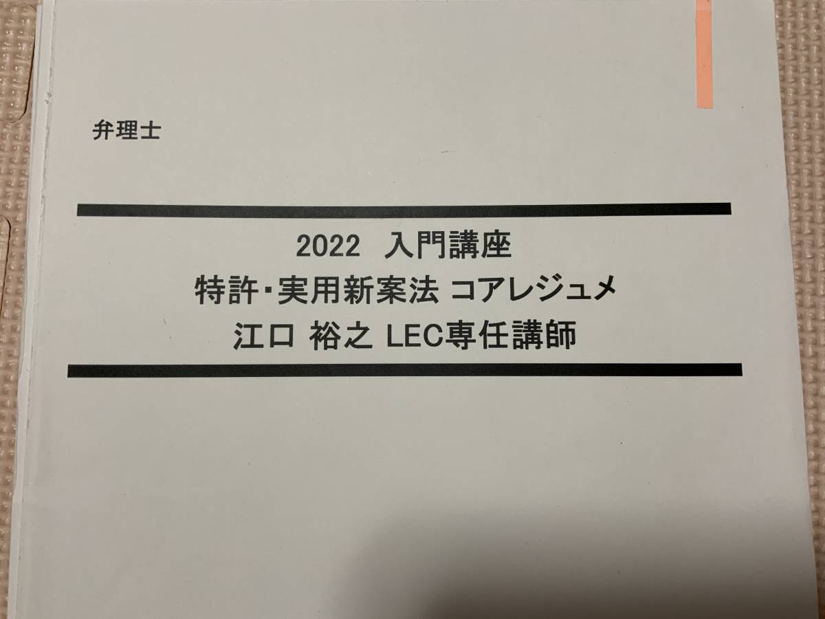 2023 弁理士 江口　コアレジュメ 全科目セット 即決】2022入門講座 コアレジュメ 江口 LEC 弁理士 | TSUM1947.BY