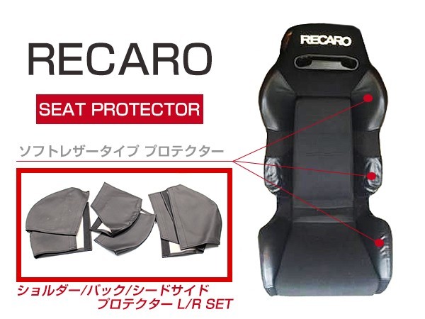 レカロシート専用 プロテクター レカロシートカバー ブラック 6P ショルダー/バックサイド/シートサイド フルセット SR-2 SR-3