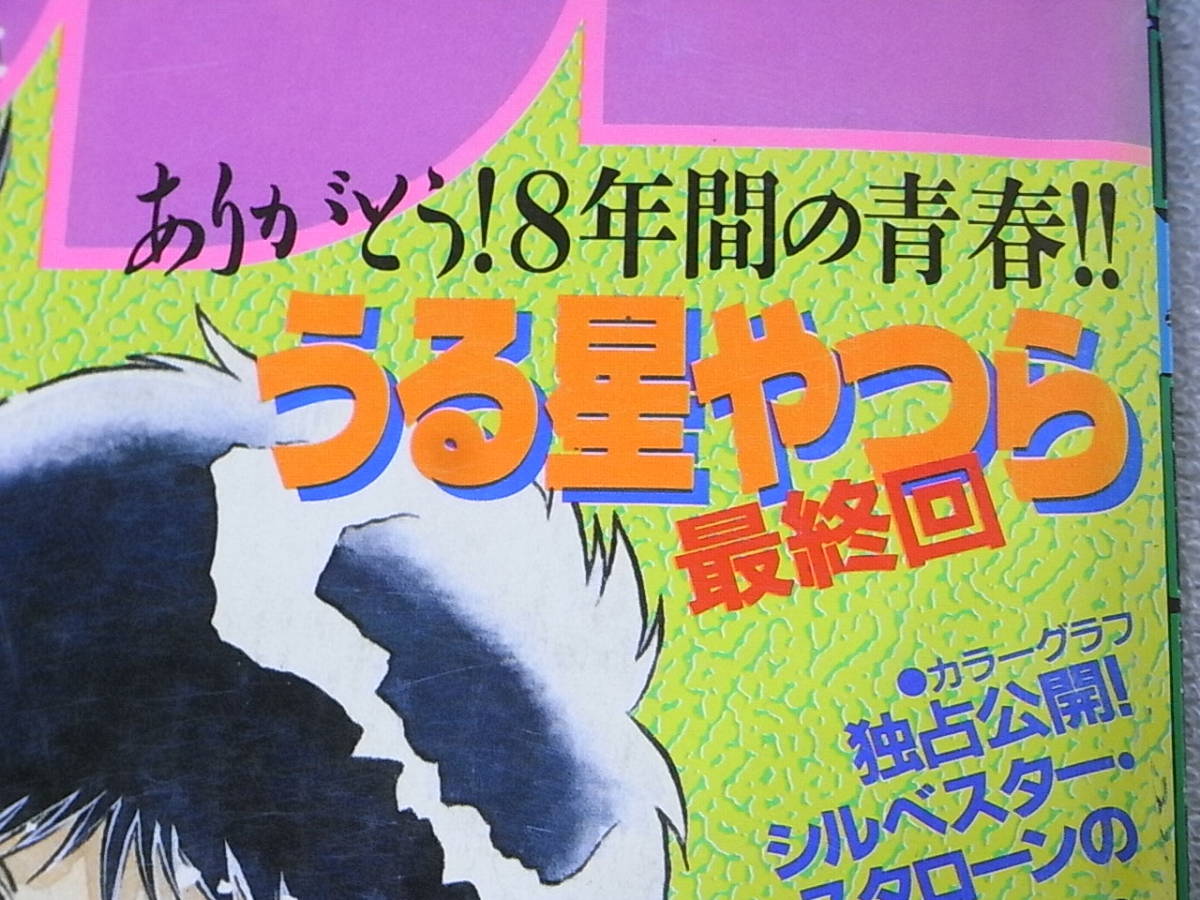週刊少年サンデー 貴重本 少年サンデー 1987年 8号 うる星やつら 最終回