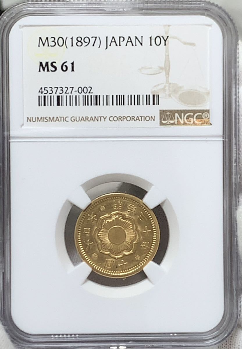 新１０円MS６１明治30年 NGC MS 61 明治30年 新10円金貨