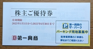 ビッグエコー 株主優待券 5，000円分 有効期限2023/6/30 第一興商　普通郵便込