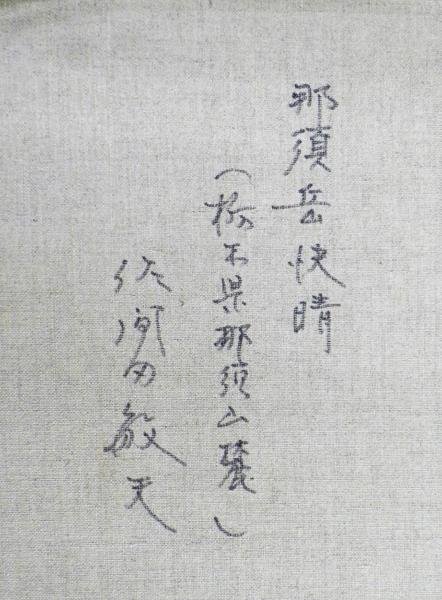 0 真作WISH佐間田敏夫「那須岳快晴(栃木県那須山麓)」油彩 | 佐間田