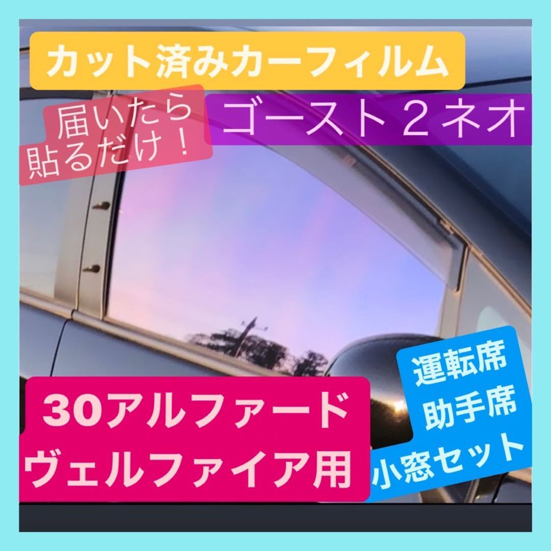 30アルファード ゴースト2ネオ カット済み カーフィルム - ゴースト