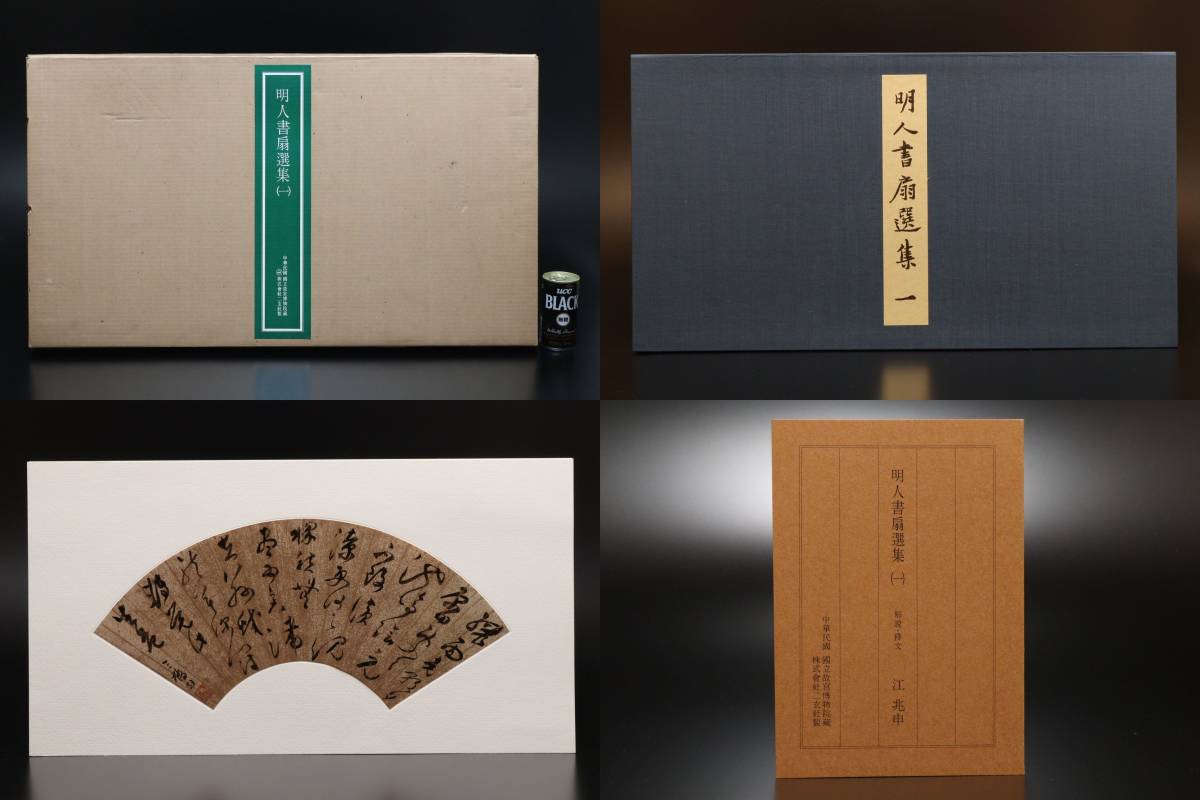 M 二玄社 明人書扇選集(一) 12枚揃 国立故宮博物院(扇面)｜売買された
