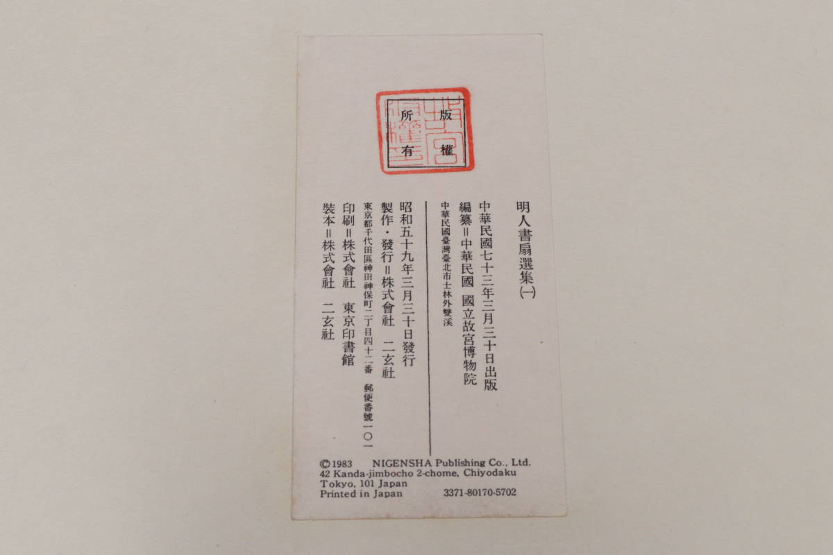 M 二玄社 明人書扇選集(一) 12枚揃 国立故宮博物院(扇面)｜売買された