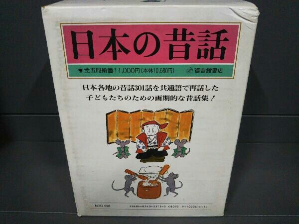 日本の昔話 全五巻セット 福音館書店 日本の昔話 全五巻 福音館書店