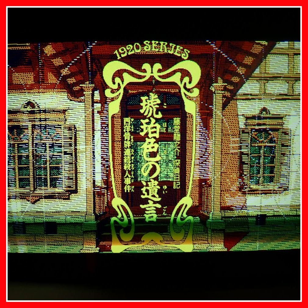  PC-9801UV/UX PC286 3.5インチFD 藤堂龍之介 探偵日記 琥珀色の遺言 西洋骨牌連続殺人事件 リバーヒルソフト 箱説付 起動OK 10(ゲーム、エンターテインメント)｜売買されたオークション情報、yahooの ゲーム、エンターテインメント