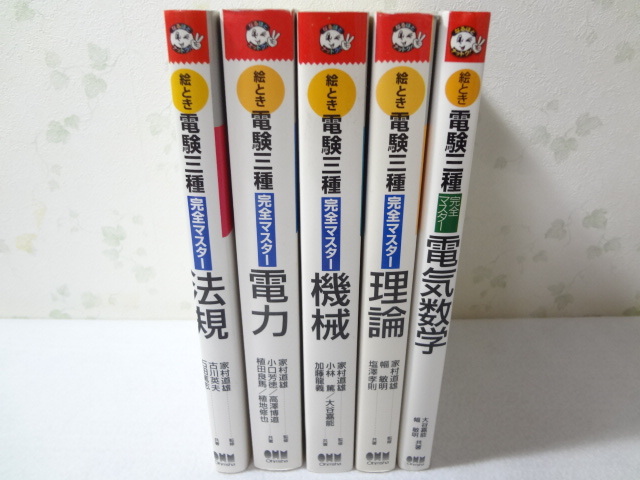 ◎030003 絵とき 電験三種完全マスター全5冊 理論 機械 法規 電力