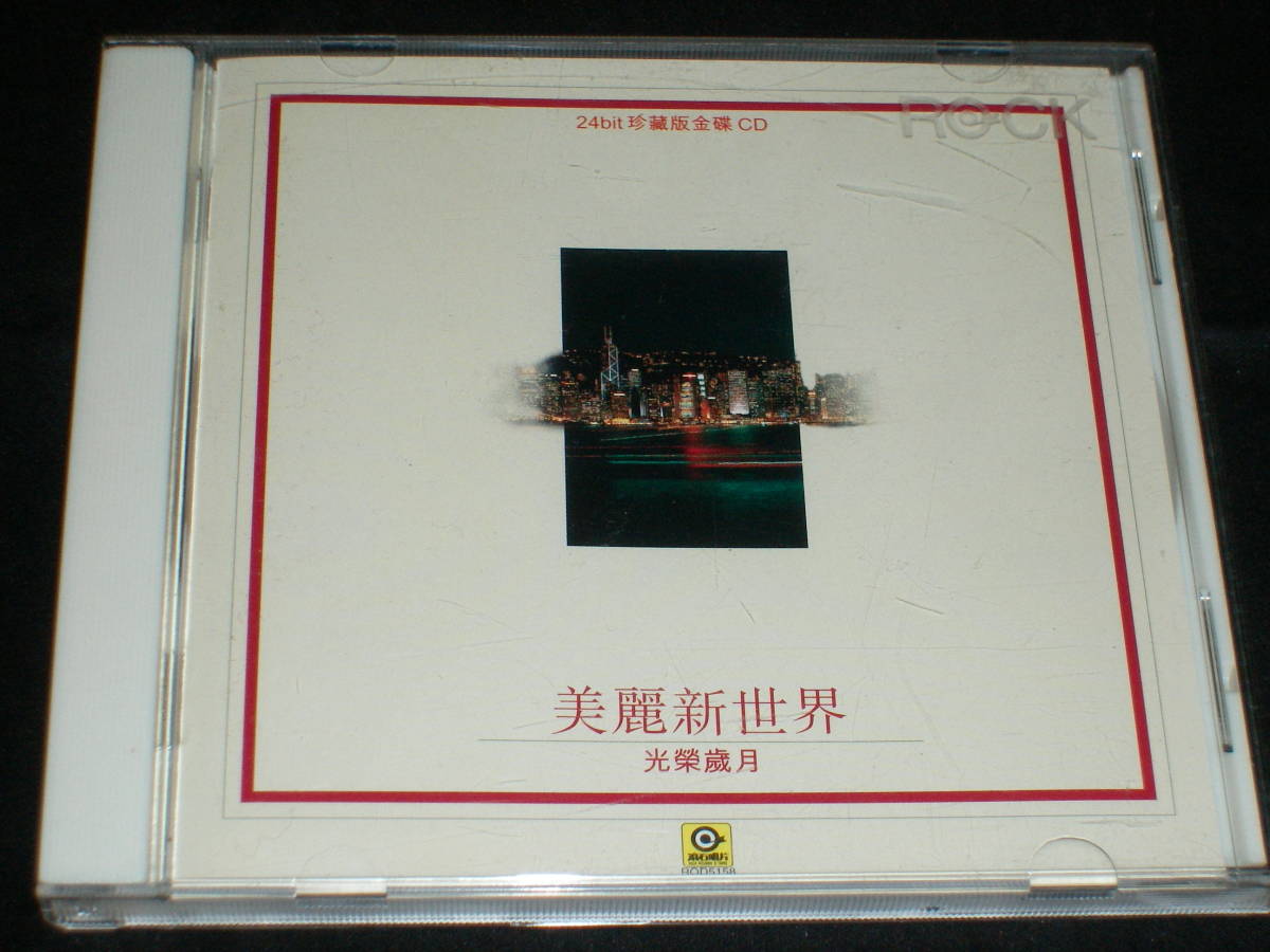 最安値，得価 美麗新世界 光榮歳月 羅大佑/群星/張國榮/林憶蓮/成龍/Beyond/(アジアンポップス)｜売買されたオークション情報、yahooの商品情報をアーカイブ公開 - オークファン アジアンポップス
