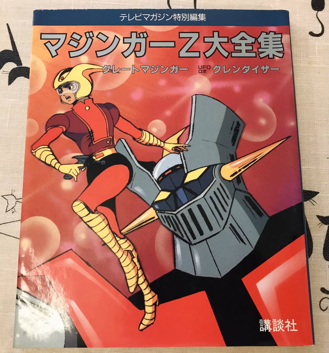 【人気，正規品】 マジンガーＺ大全集 テレビマガジン特別編集(原画、設定資料集)｜売買されたオークション情報、yahooの商品情報をアーカイブ公開 - オークファン 原画、設定資料集