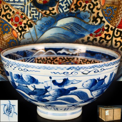 古伊万里 染付 大鉢 花唐草 山水図 - 生活骨董と古布のアンティーク