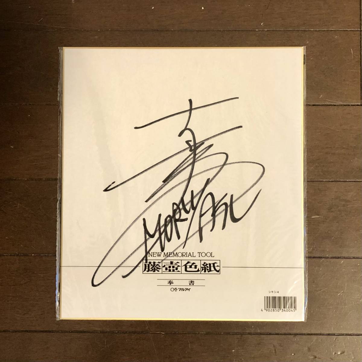 森保監督のサイン 森保一監督 直筆サイン色紙 サッカー日本代表 SAMURAI BLUE 森保JAPAN