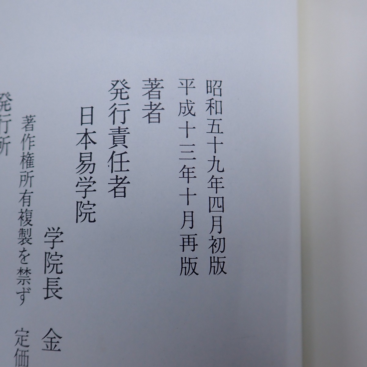 東京占術学 Yahoo!オークション 日本易学院 ∀数理が明かす運命の謎