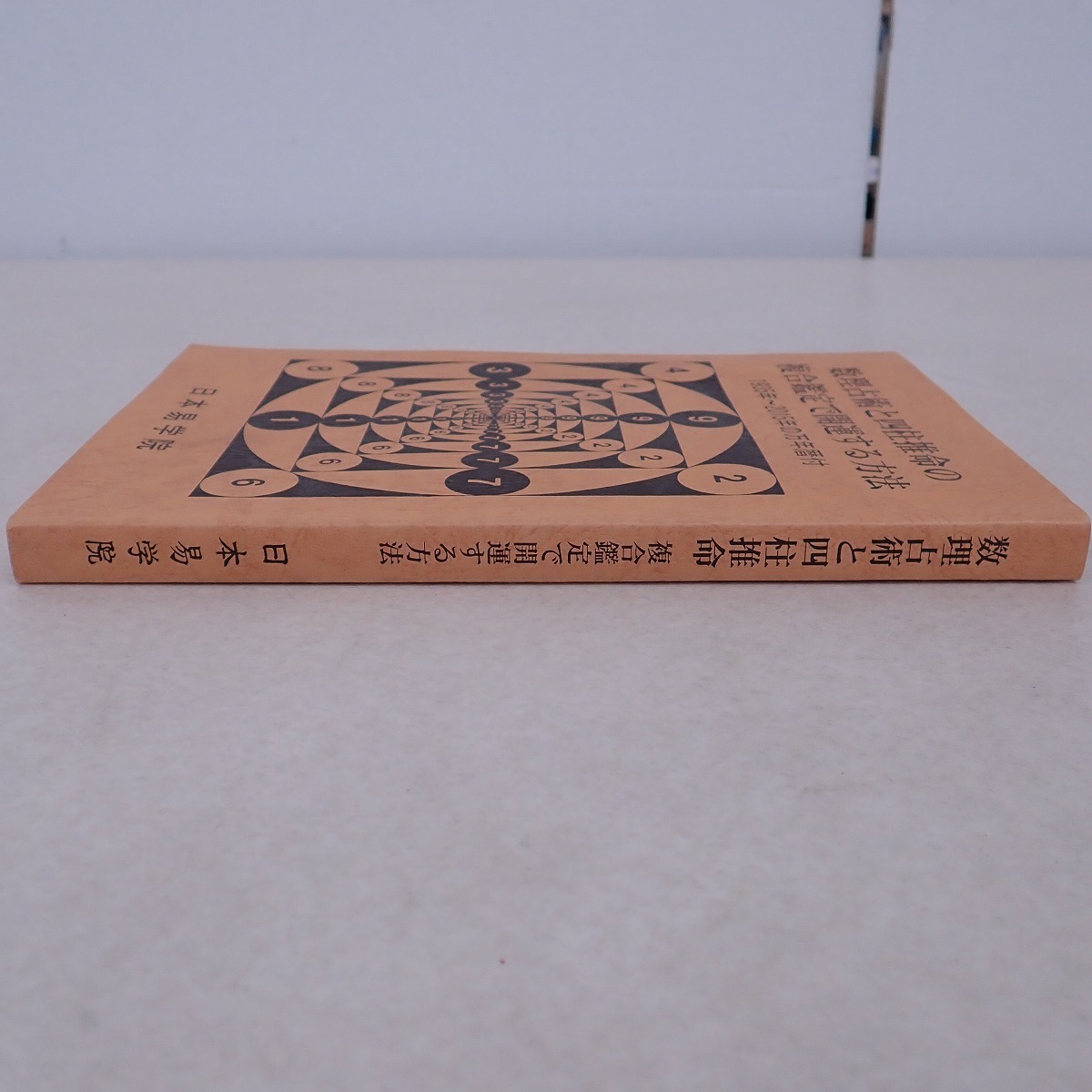 ∀数理占術と四柱推命の複合鑑定で開運する方法 1935年～2015年の万年