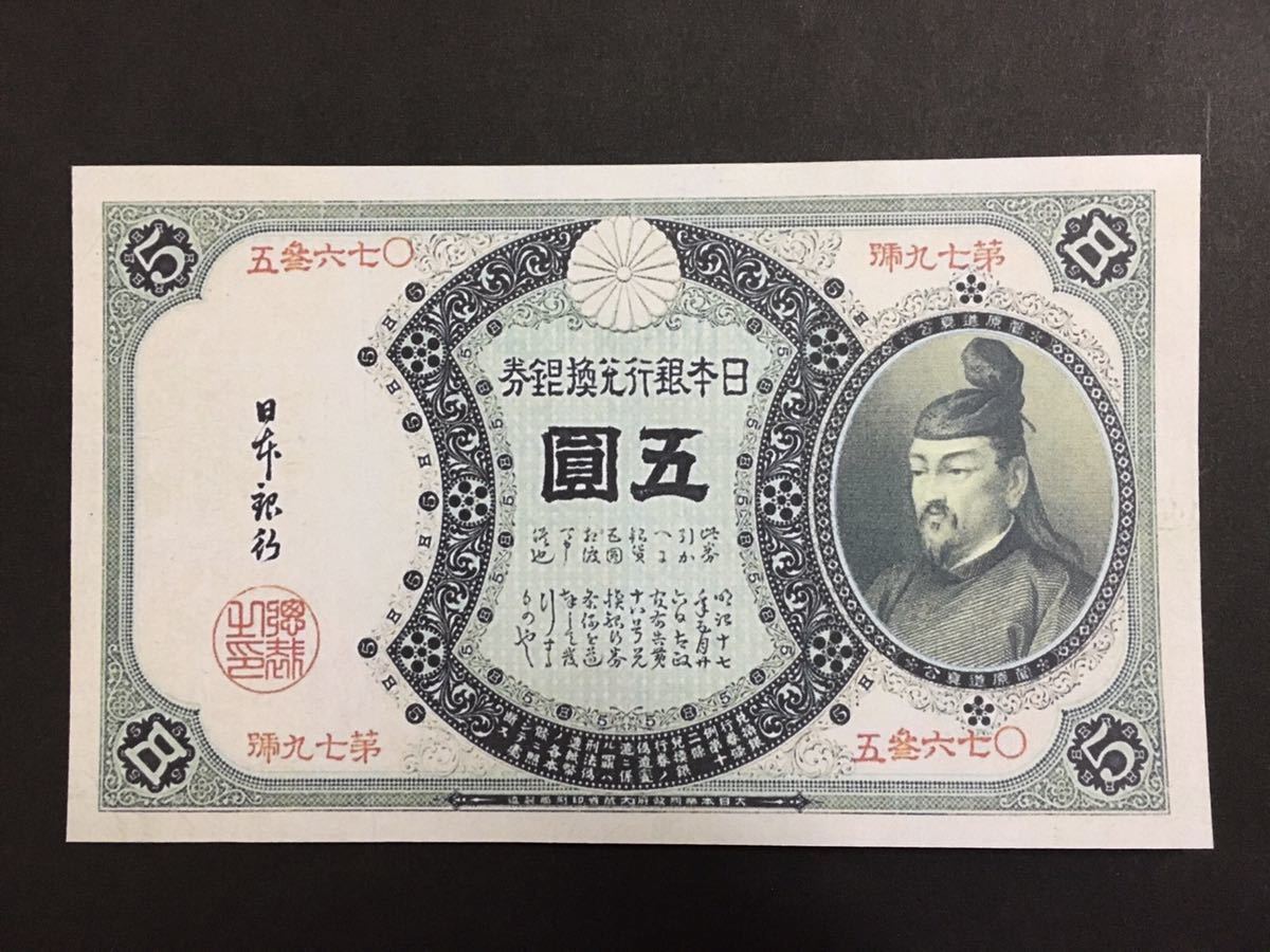 ラクまる by レプリカ甲号兌換銀行券100円、改造兌換銀行券5円の通販