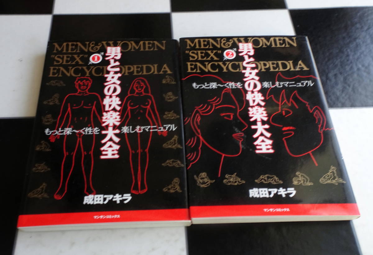 男と女の快楽大全 全巻セット 【公式通販】