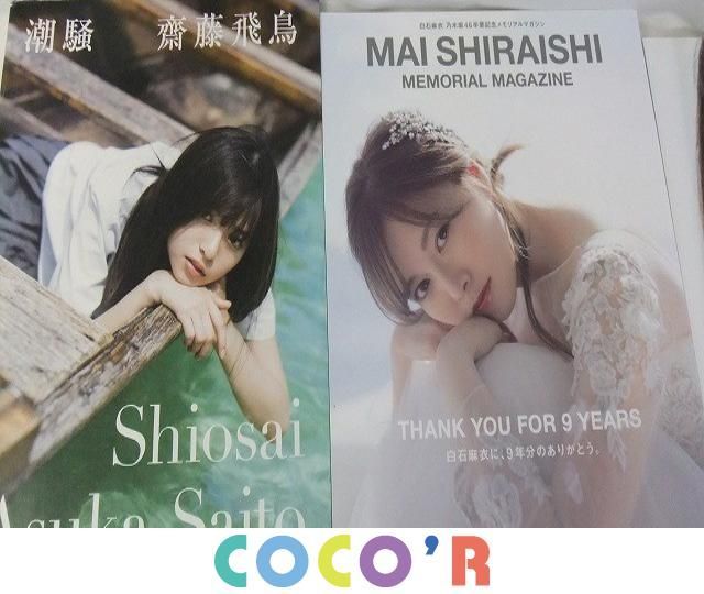 【同梱可】良品 アイドル 乃木坂46 日向坂46 小坂菜緒 衛藤美彩 生田衣梨奈 白石麻衣 齋藤飛鳥 他 写真集 クリアファ