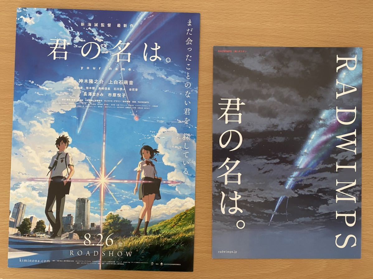 君の名は。RADWIMPS サントラ チラシ フライヤー ラッドウィンプス