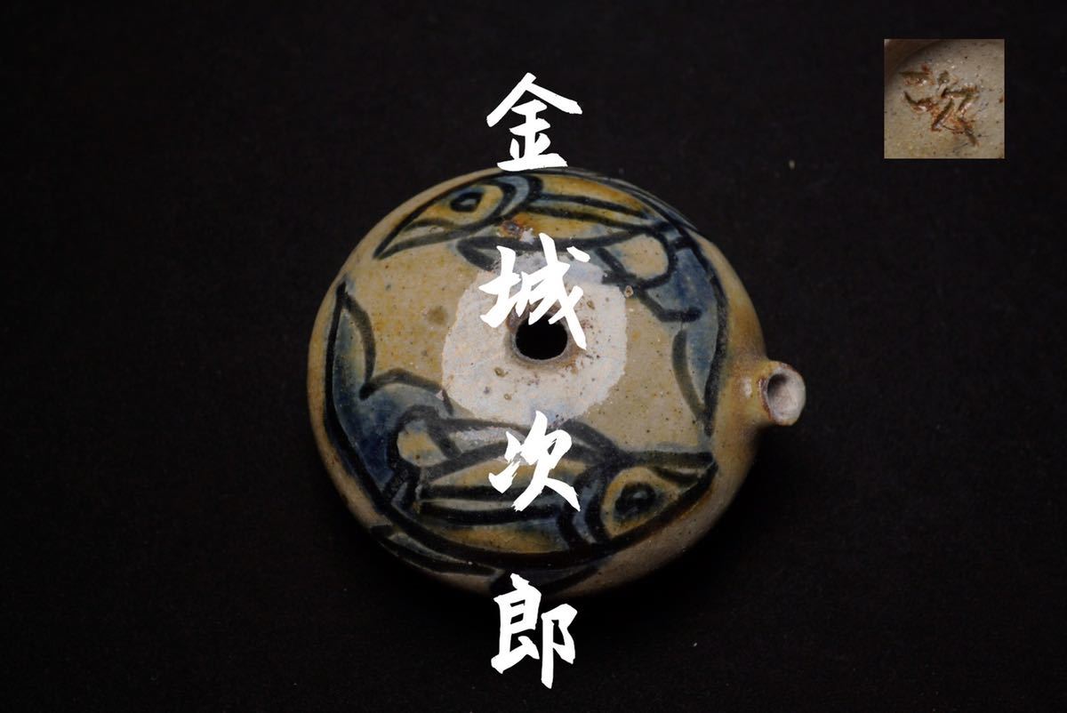 古家】古い陶磁器 人間国宝 金城次郎 水滴 文房具 書道用品 日本美術