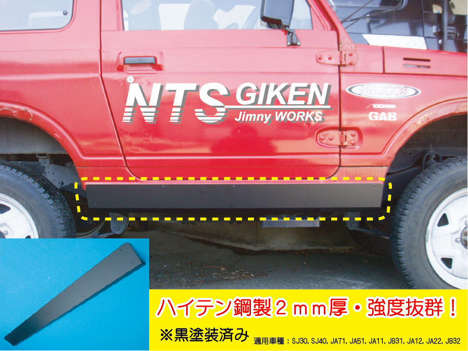 黒塗装済み・ハイテン鋼製】 ジムニー用サイドシルガード JA11 JA22