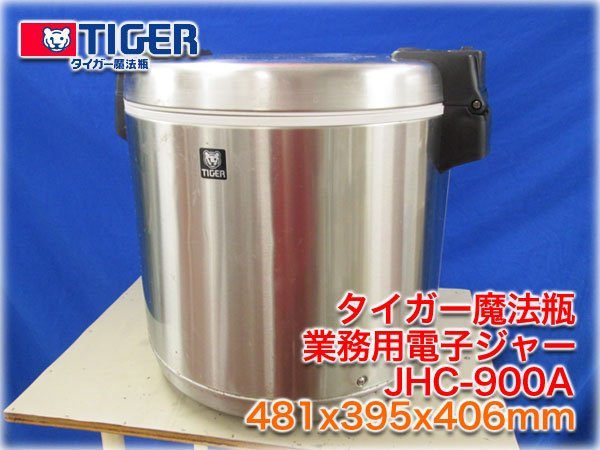 タイガー魔法瓶 業務用電子ジャー JHC-900A 481x395x406mm 容量9.0L(5